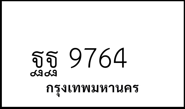 ฐฐ 9764